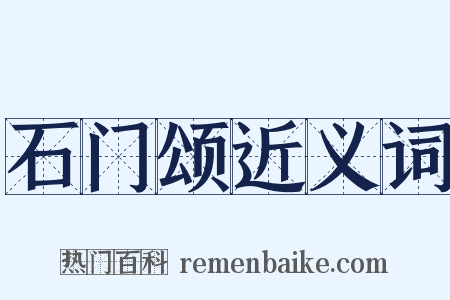 石门颂近义词是什么意思的图片